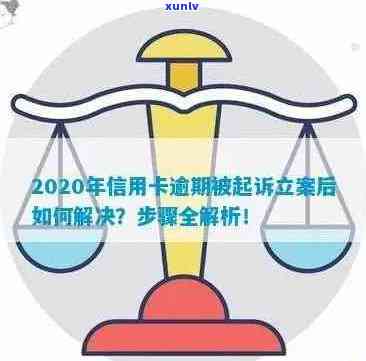 信用卡逾期后的法律处理流程：立案时间、影响与应对策略全面解析