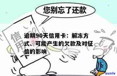 信用卡逾期90天解封的影响：探讨与分析