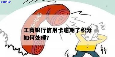 工商信用卡逾期积分兑换的影响及应对措全面解析