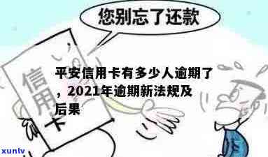 平安信用卡逾期新规定是什么，2021年出台的时间和内容是什么？