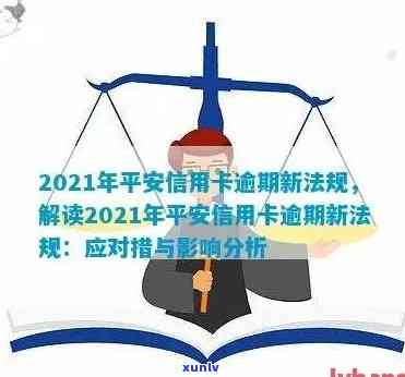 平安信用卡逾期新规定是什么，2021年出台的时间和内容是什么？