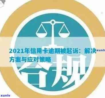 2021年平安信用卡逾期新法规解读：逾期后的影响及应对策略