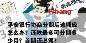 平安银行信用卡逾期解决方案：如何应对、期还款、罚息减免等详细指南