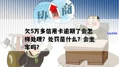 信用卡五万逾期会坐牢吗？多久？五万以上逾期后果如何？