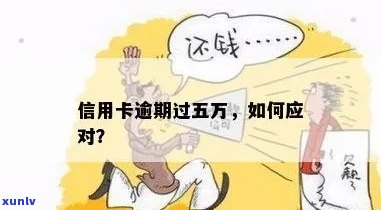 五万元信用卡债务逾期：如何应对和解决？