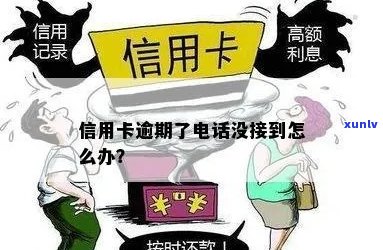 信用卡逾期突然没有 *** 通知怎么办？