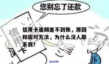 信用卡逾期未还款，突然失去联系：了解原因和解决 *** 