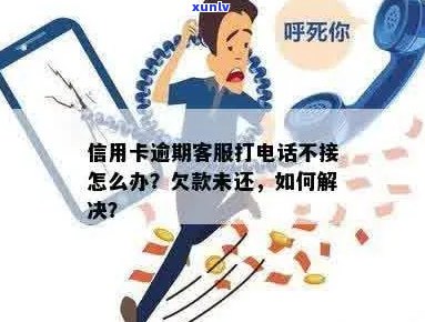 欠信用卡突然不打 *** 了怎么办？银行为何中断联系？