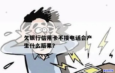 欠信用卡突然不打 *** 了怎么办？银行为何中断联系？