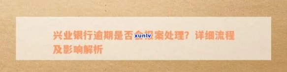 信用卡逾期公安报案备案：流程、作用、时间与兴银行案例分析