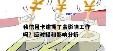 信用卡逾期可能对工作和生活产生的影响：深度解析与对策