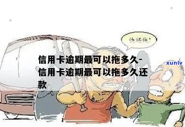 信用卡逾期会拖着吗