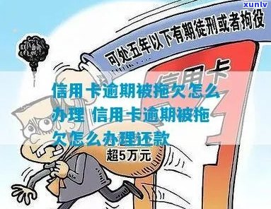 信用卡逾期会拖着吗