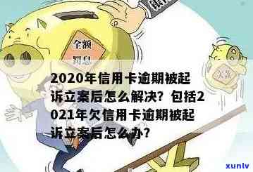 信用卡欠款50万元逾期被起诉立案，如何应对解决？