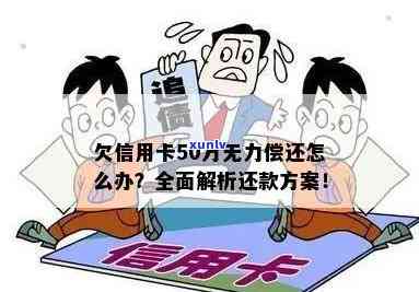 信用卡逾期50万暂时无力偿还该怎么办：处理建议与解决方案