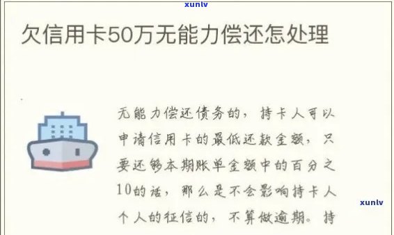 信用卡逾期50万无力偿还，该如何应对？