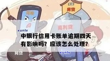 中行信用卡逾期59天解决方案：我应该做什么？如何尽快消除不良记录？