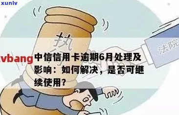 中行信用卡逾期59天解决方案：我应该做什么？如何尽快消除不良记录？