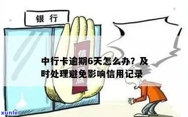 中行信用卡逾期59天解决方案：我应该做什么？如何尽快消除不良记录？