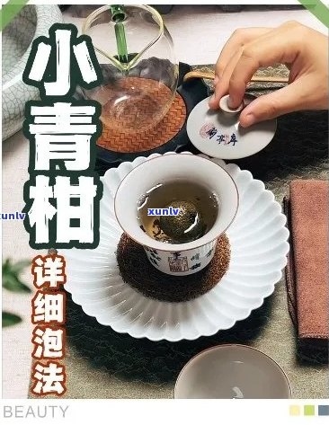 小青柚茶的全方位使用指南：如何冲泡、功效及注意事项