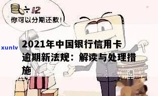 2021年中国银行信用卡逾期新法规详解：如何避免逾期、处理逾期账单及影响？