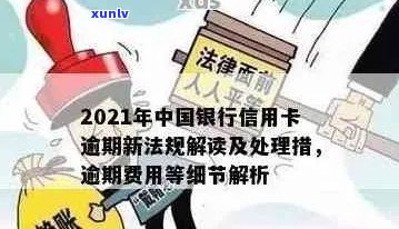 2021年中国银行信用卡逾期新法规详解：如何避免逾期、处理逾期账单及影响？