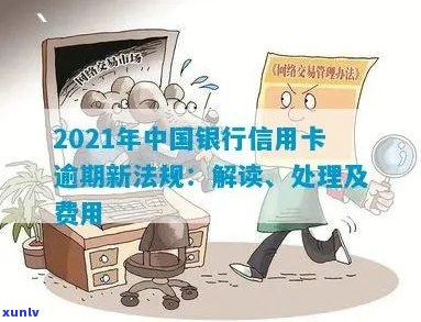 2021年中国银行信用卡逾期新法规详解：如何避免逾期、处理逾期账单及影响？