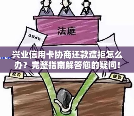 兴业信用卡逾期后如何处理？拒绝分期还款的解决方案有哪些？