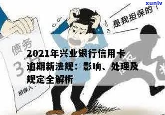 兴业信用卡逾期拒绝分期后果及应对策略：2021新法规解读