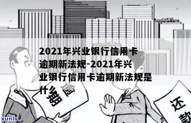 兴业信用卡逾期拒绝分期后果及应对策略：2021新法规解读