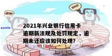 兴业信用卡逾期拒绝分期后果及应对策略：2021新法规解读