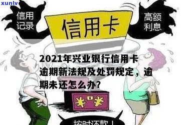 兴业信用卡逾期拒绝分期后果及应对策略：2021新法规解读