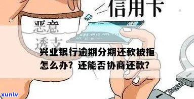 兴业信用卡逾期后遭遇分期还款拒绝的风险与应对策略