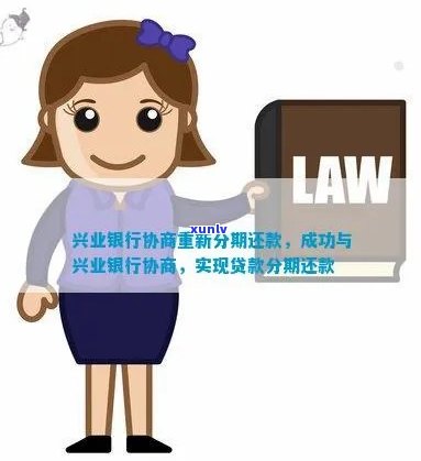 兴业银行分期付款逾期后的协商还款策略及相关咨询