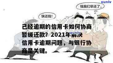 信用卡逾期还款全攻略：如何规划、协商期以及解决罚息问题