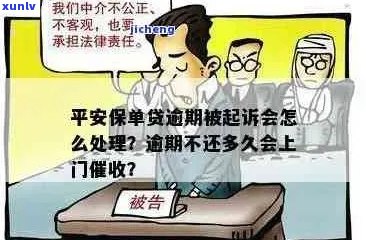 逾期多久后平安会上门？探讨平安贷款逾期处理方式