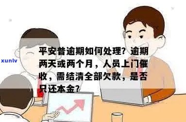 逾期多久后平安会上门？探讨平安贷款逾期处理方式