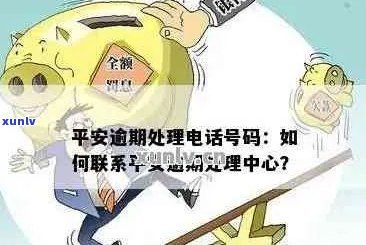 关于平安银行信用卡逾期问题，如何通过 ***  *** 进行解决和沟通？