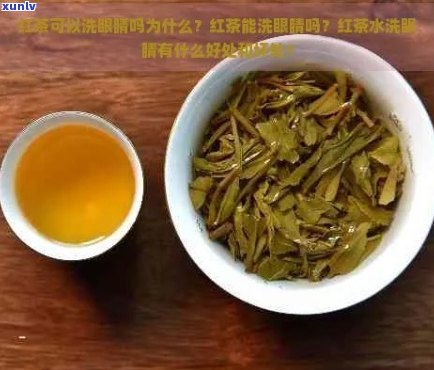 可以用普洱茶洗眼吗为什么？普洱茶水可以洗眼睛吗？