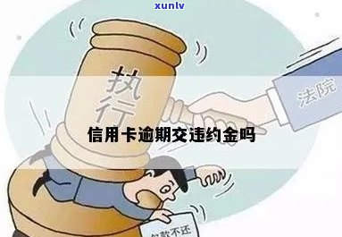 信用卡逾期会违约吗