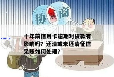 信用卡逾期未还清：过去十年呆账的影响与应对策略