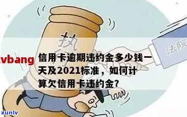 信用卡逾期多少会给减免违约金、本金和罚息？2021年信用卡逾期的惩罚标准