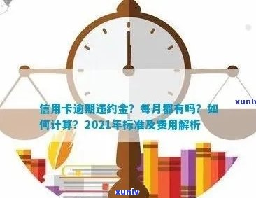 信用卡逾期多少会给减免违约金、本金和罚息？2021年信用卡逾期的惩罚标准