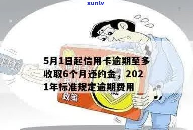 信用卡逾期多少会给减免违约金、本金和罚息？2021年信用卡逾期的惩罚标准