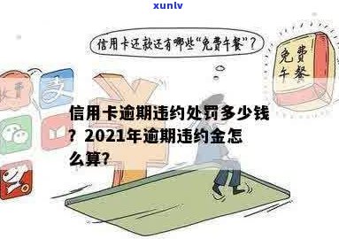 信用卡逾期多少会给减免违约金、本金和罚息？2021年信用卡逾期的惩罚标准