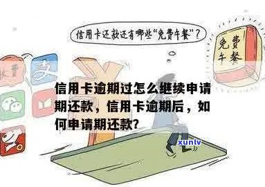 信用卡还款逾期，如何申请期还款及解决办法？