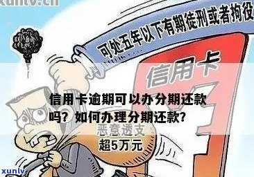 信用卡逾期还款是否可以期？如何办理信用卡逾期顺手续？