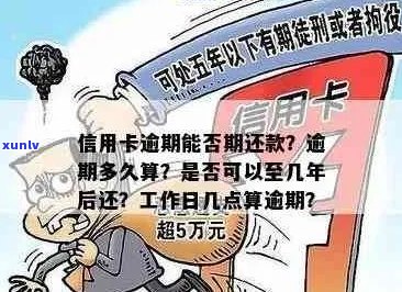 信用卡逾期还款期限：工作日计算法与影响分析