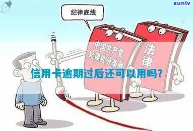 信用卡逾期可以顺吗