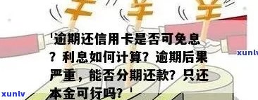 信用卡逾期还款分期攻略：如何制定还款计划、降低利息及避免逾期风险